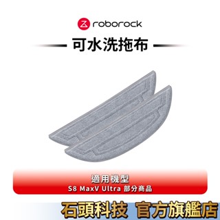 Roborock S8 MaxV Ultra系列專用清潔可水洗雙震動拖布共2入