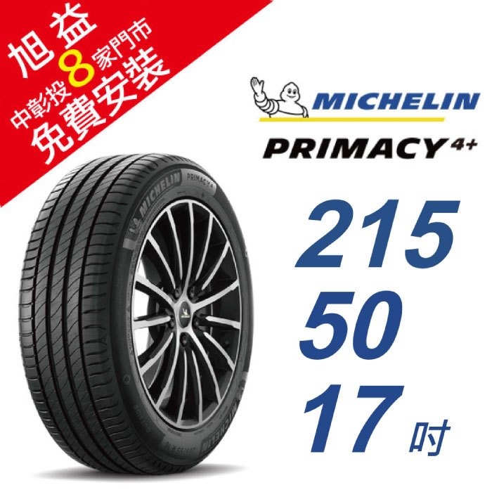 米其林PRIMACY4＋ 215-50-17 安全舒適輪胎 (買就送安裝)