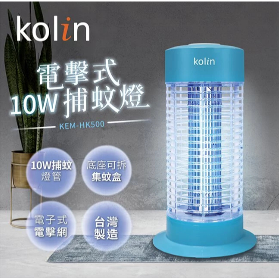 （超級購）：歌林kolin 10W電擊式捕蚊燈KEM-HK500