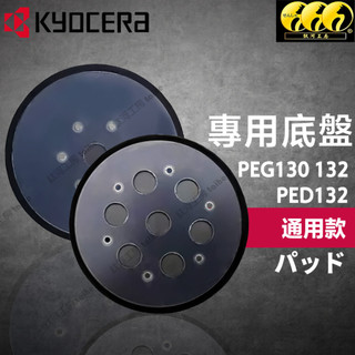 鈦河工房 底盤｜KYOCERA PEG130 PEG131 PEG132 PED132改良原廠加強盤 RYOBI