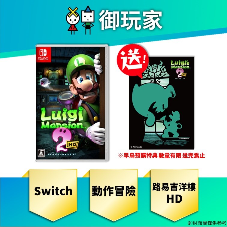 【御玩家】預購 NS Switch 路易吉洋樓 2 HD 中文版 Luigi's Mansion 特典 6/27發售