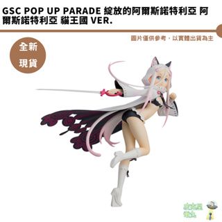 GSC POP UP PARADE 綻放的阿爾斯諾特利亞 阿爾斯諾特利亞 貓王國 Ver. 現貨【皮克星】代理版