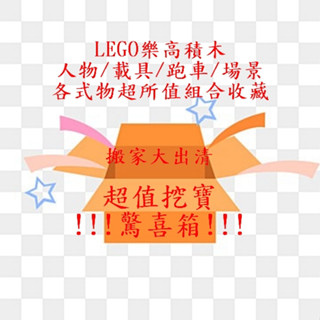 超值挖寶驚喜箱 LEGO樂高 積木系列 人物/跑車/載具/場景 各式綜合驚喜 漫威 DC 星際大戰 侏儸紀
