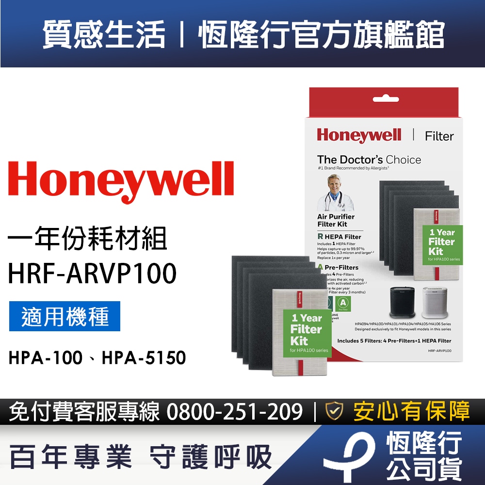 【原廠公司貨】美國Honeywell 一年份耗材組 HRF-ARVP100 (適用HPA-100/HPA-5150)