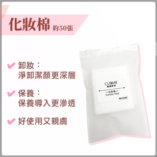晶凝時光 化妝棉(50張/包) 卸妝棉 保養導入更滲透