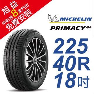 米其林PRIMACY4＋ 225-40-18 安全舒適輪胎 (買就送安裝)