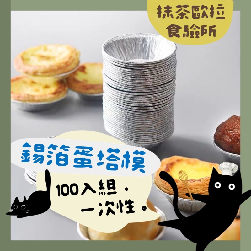 【免運 台灣現貨】蛋撻模 100入 一次性蛋撻模具 蛋塔模 點心杯 鋁箔蛋撻模 圓形鋁箔葡式蛋撻底托 蛋撻錫紙托