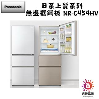 Panasonic 國際牌 本館最低價 450公升一級能效三門變頻電冰箱 NR-C454HV-N1/W1