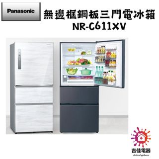 Panasonic 國際牌 本館最低價 610公升一級能源效率三門變頻冰箱-雅士白 NR-C611XV-W/V1/B