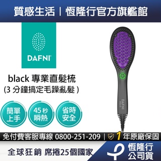 DAFNI black 專業直髮梳/整髮梳/美髮梳/電熱梳/造型梳/直髮內彎造型器(直髮神器！3分鐘搞定毛躁亂髮)