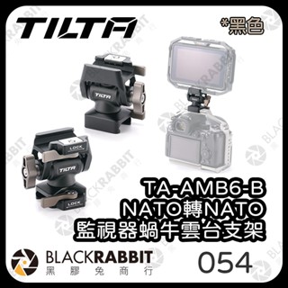 【TILTA 鐵頭 TA-AMB6-B 監視器蝸牛雲臺支架 NATO轉NATO黑色】雲臺支架 監視螢幕 黑膠兔商行