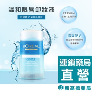 【現貨】L'oreal Paris巴黎萊雅 溫和眼唇卸妝液 125ml【新高橋藥局】暢銷卸妝品｜效期：2026.06