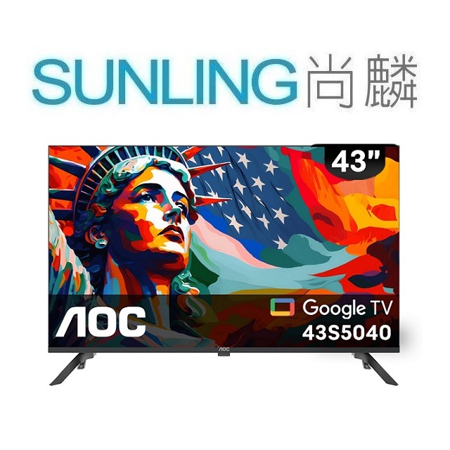 SUNLING尚麟 AOC 43吋 FHD 液晶電視 43M3235 新款 聯網 43S5040 來電優惠