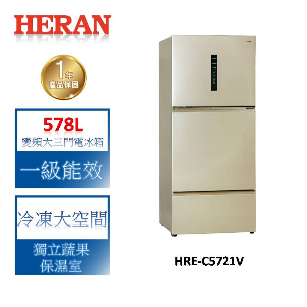 HERAN禾聯 578L變頻三門電冰箱 HRE-C5721V