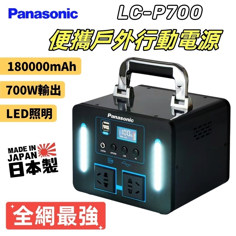 Panasonic 國際牌行動電源 LC-P700 110v行動電源 180000mAh 700W功率輸出 戶外行動電源