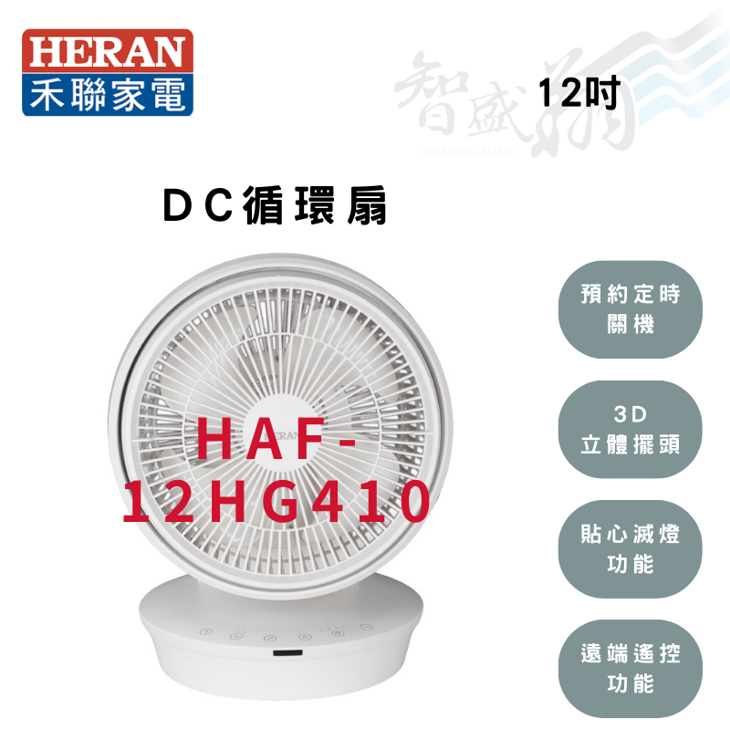 HERAN禾聯 12吋 3D擺頭 變頻 桌扇 循環風扇 循環扇 電風扇 HAF-12HG410 智盛翔冷氣家電