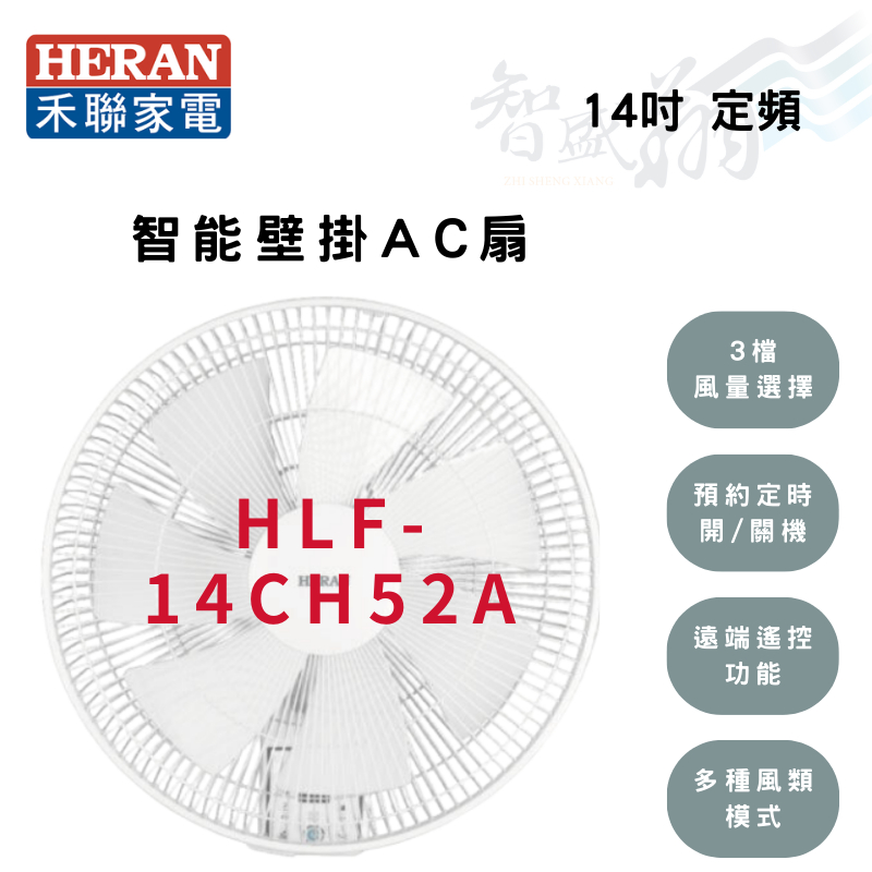 夏季優惠-HERAN禾聯 14吋 AC 定頻 電子遙控 壁扇 電風扇 HLF-14CH52A 智盛翔冷氣家電