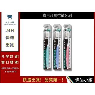 【日本獅王 LION】牙周抗敏牙刷 1入(顏色隨機)｜快品小舖