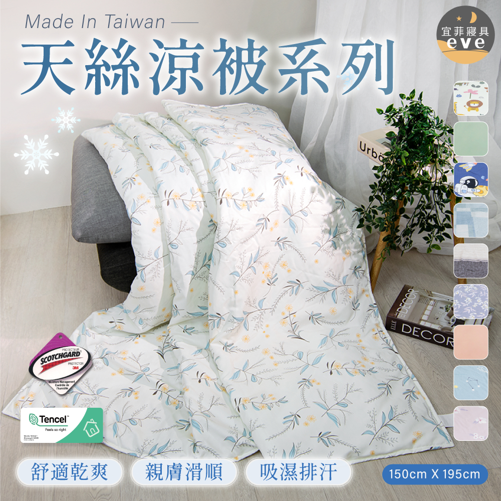 【宜菲】台灣製 天絲絲滑涼被 3M吸濕排汗 裸睡觸感 多款任選 冷氣被 空調被 夏被 單人 雙人 可水洗