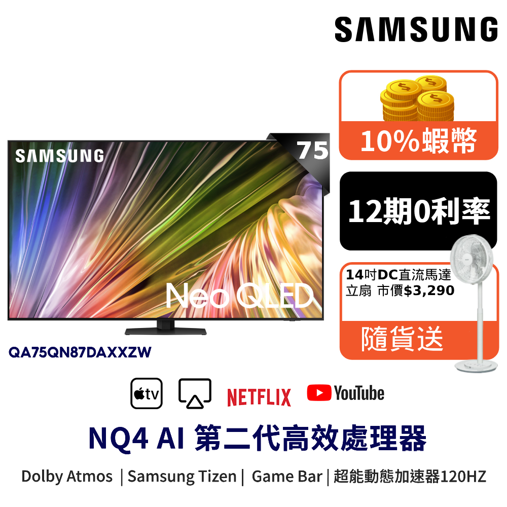 SAMSUNG 三星 75吋 電視 Neo QLED 75QN87D 智慧顯示器 12期0利率 登錄禮 10%蝦幣回饋