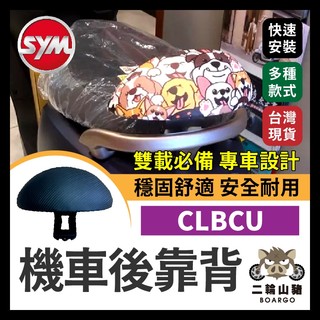 二輪山豬🌟三陽 SYM CLBCU 後靠背 機車後靠背 小饅頭 clbcu 125 蜂鳥125 後腰靠 扶手 支架 靠枕