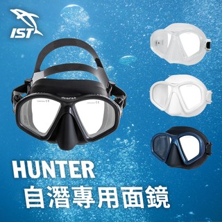 【防霧款】IST HUNTER 自潛面鏡 自潛 自由潛水 面鏡 低容積面鏡 防霧 面鏡 潛水面鏡 潛水