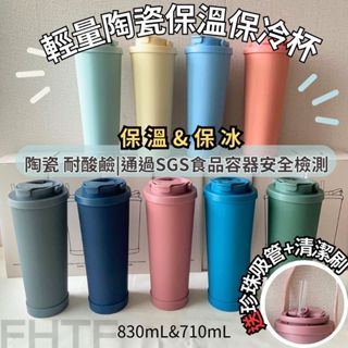 【透過SGS食品容器檢測-快速出貨】陶瓷杯 保溫杯 陶瓷保溫杯 胭脂粉830ml 冰壩杯 大象杯 隨行杯 吸管杯
