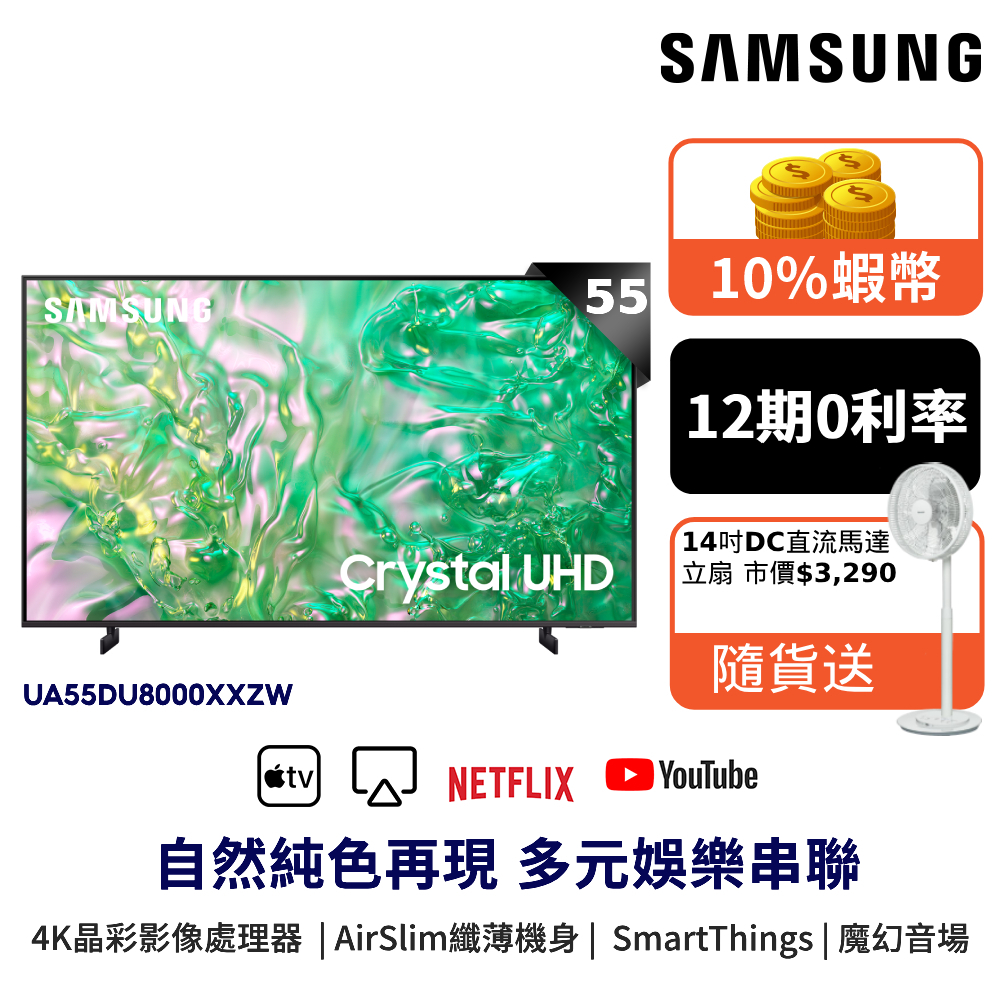 SAMSUNG 三星 55吋 電視 55DU8000 智慧顯示器 12期0利率 蝦幣回饋 贈風扇 UA55DU8000X