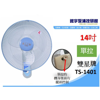 影教學*【鋐宇】雙星 10吋 12吋 14吋 TS-1401 單拉 雙拉壁扇 掛壁扇 電風扇 台灣製造 壁扇 電風 排扇