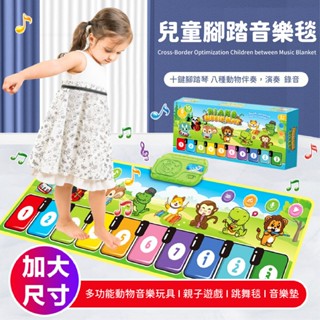 現貨〔音樂玩具】可愛兒童踩踏 鋼琴音樂毯 ♥ 腳踏琴 動物園 音樂玩具 ♥ 親子遊戲 跳舞毯 多功能 音樂毯 玩具