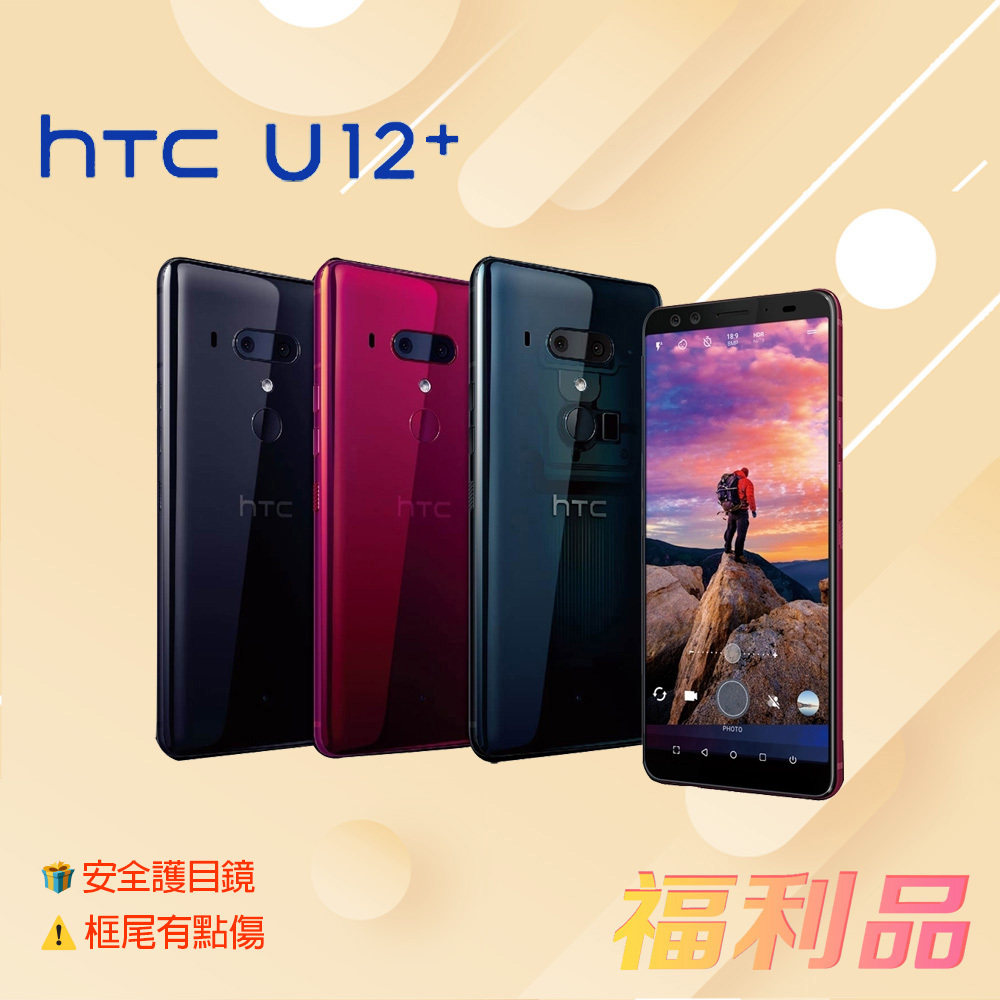 贈護目鏡 [福利品] HTC U12+ (6G+128G) 藍色 (凱皓國際) _框尾有點傷