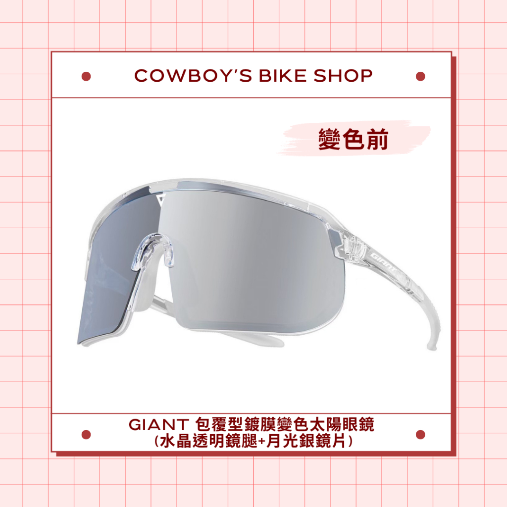 【新色上市】GIANT 102AP包覆型鍍膜變色太陽眼鏡 水晶透明X月光銀 (附近視框/替換鼻墊)
