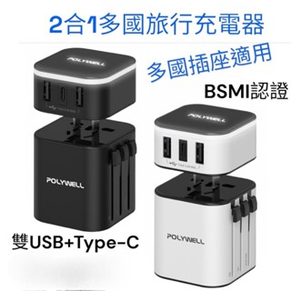 POLYWELL 多國旅行充電器 轉接頭 二合一 Type-C+雙USB-A充電器 BSMI認證 寶利威爾 臺灣現貨