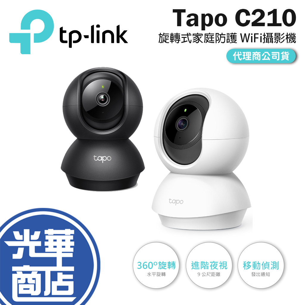 【現貨免運】TP-LINK Tapo C210 旋轉式 Wi-Fi 攝影機 雲端攝影機 監視器 手機監看 C211 光華