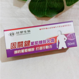 固關鍵葡萄糖胺乳霜 台塑生醫 趴趴走乳霜關鍵 (50ml)x1盒