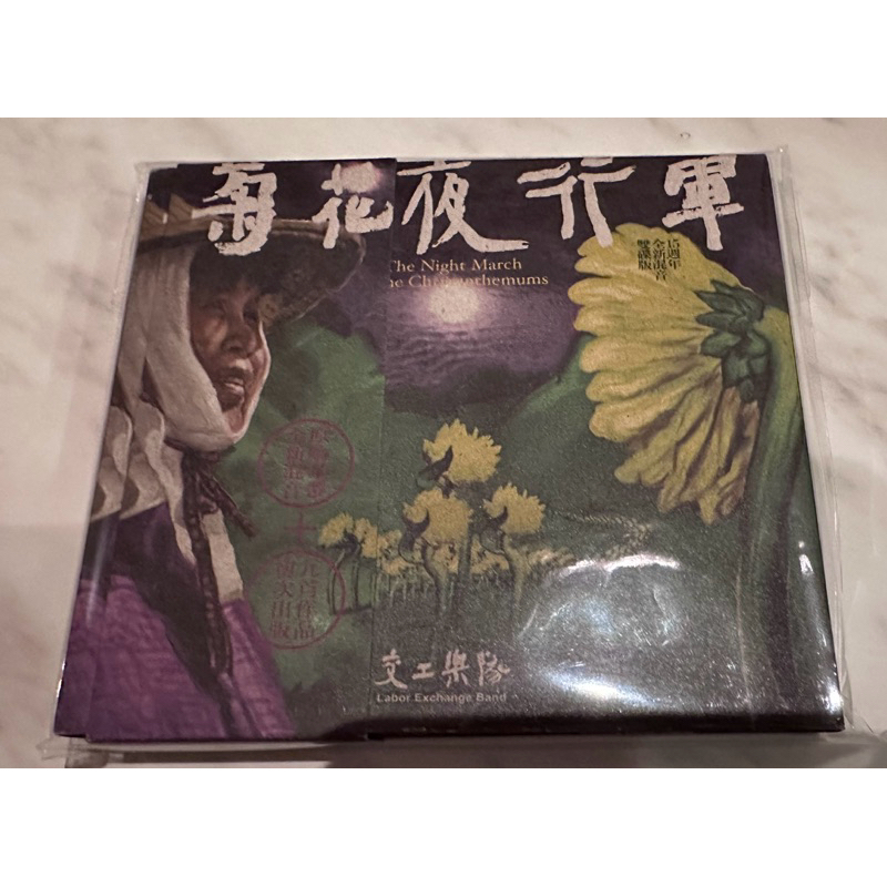 風潮音樂  15周年紀念雙碟版 2CD 交工樂隊 /菊花夜行軍/ 附側標 宣傳單 樂迷卡