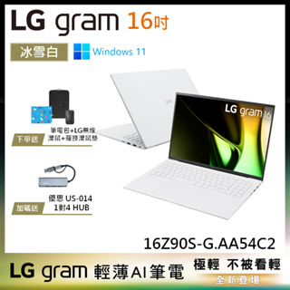 LG gram 16Z90S-G.AA54C2 冰雪白 16吋 極致輕薄AI筆電 Ultra 5 EVO認證