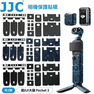 找東西 JJC副廠DJI大疆OSMO Pocket相機包膜Pocket3保護膜SS-OSP3防刮抗污保護貼膜裝飾貼皮膠帶