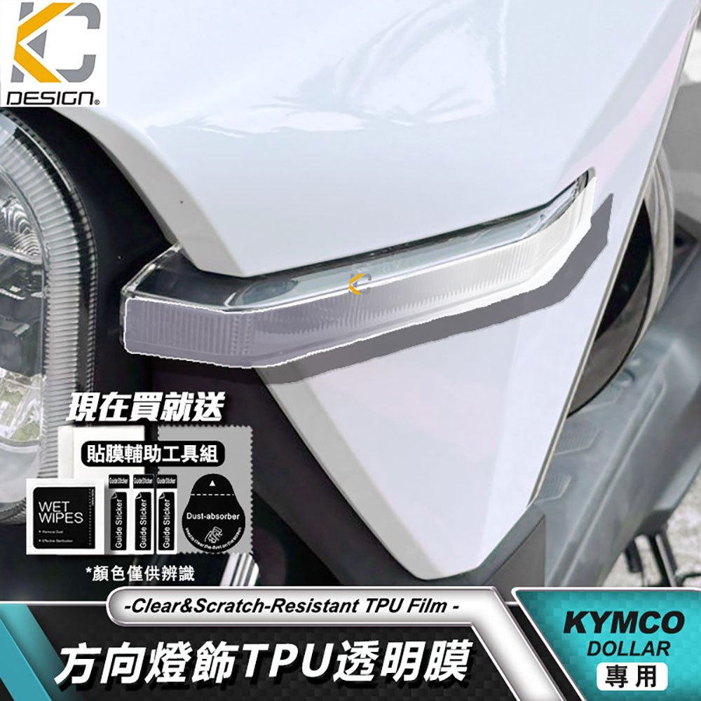 KYMCO 光陽 機車 DOLLAR 大樂 方向燈貼 大樂125 150 大燈貼 頭燈貼  TPU 犀牛盾 保護貼