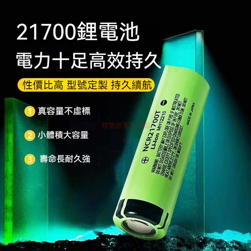 日本原裝 21700電池 松下4800mah 國際牌電池 松下電池 手電筒電池 18650電池 行動電源