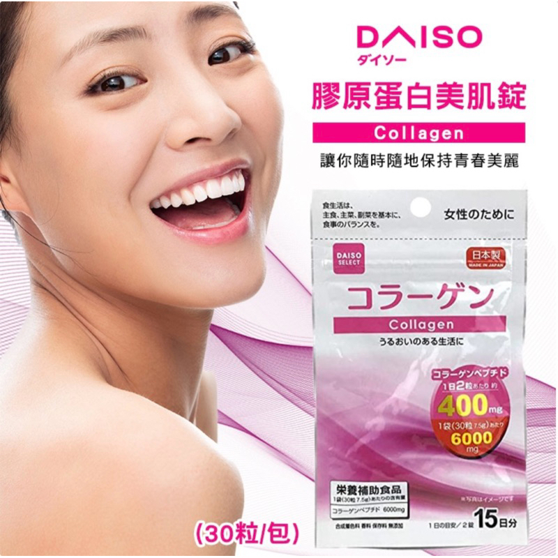 日本大創Daiso 膠原蛋白美肌錠
