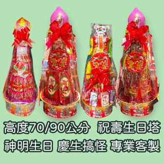 壽塔70公分90公分/壽麵塔/壽桃塔/貢香塔/餅乾飲料塔/糖果果凍塔/可樂雪碧塔/神明祝壽/慶生/交換禮物