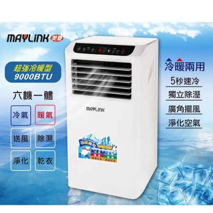 [二手] MAYLINK 美菱 移動式冷氣 ML-K278CH 四季空調 清淨除濕 空調機 除濕機 暖氣機 清淨機