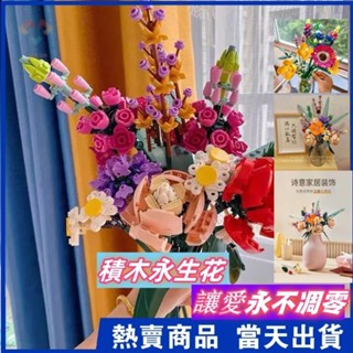 相容樂高 花束套裝 永生花積木 兒童玩具 情人節 玫瑰花生日 送女生禮物