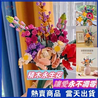 兼容樂高 花束套裝 永生花積木 兒童玩具 情人節 玫瑰花生日 送女生禮物