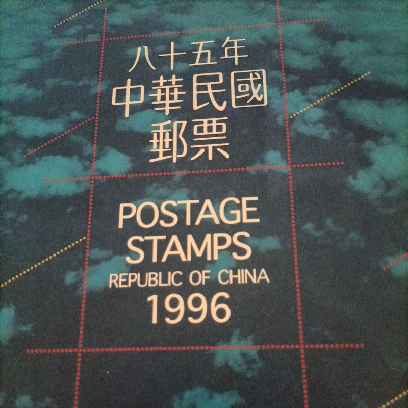 【山峰斷捨離】中華民國85年郵票冊含郵票，全新未拆封。另外有送贈品。