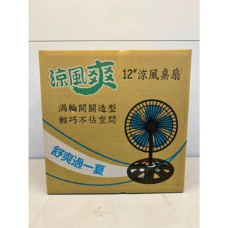 【涼風爽】2吋桌立扇 桌扇 立扇 360度 電風扇 工業扇 循環扇 台灣製造 TY-12360D