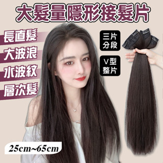 【臺灣現貨24H】大髮量 多段式隱形接髮片 增加髮量 無痕髮片 捲髮 直髮 大波浪 水波紋 女生假髮 假髮片 假髮