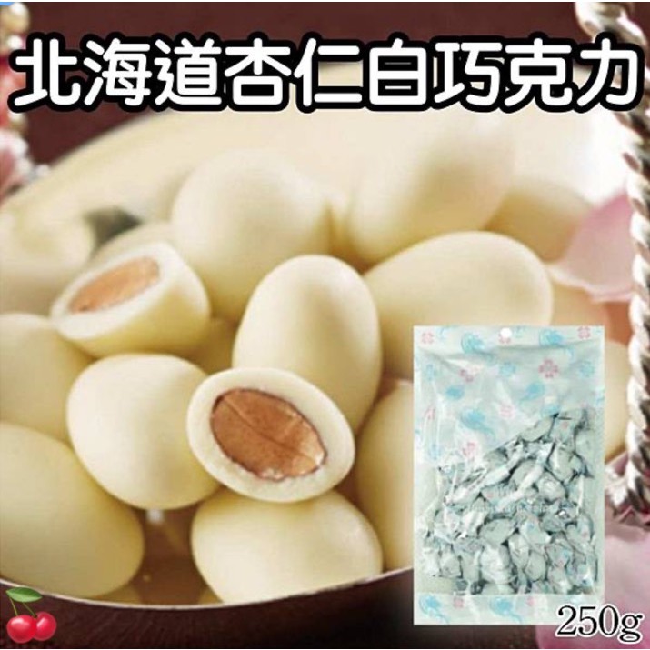 。Jo.小舖。385-日本 北海道杏仁白巧克力 250g