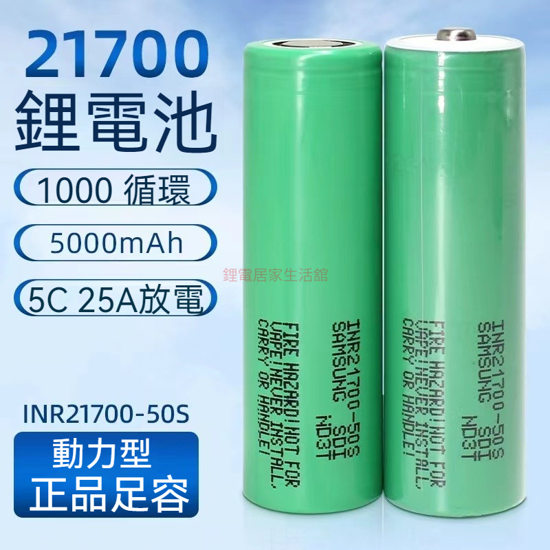 全新三星 INR21700-50S 5000mAh 低内阻大動力鋰電池 30A放電